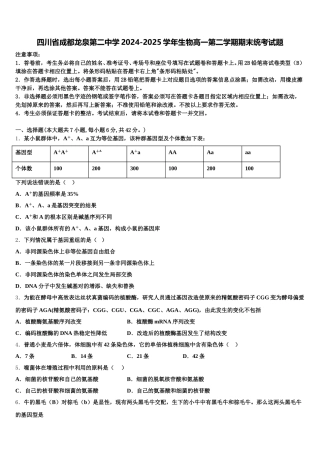 四川省成都龙泉第二中学2024-2025学年生物高一第二学期期末统考试题含解析