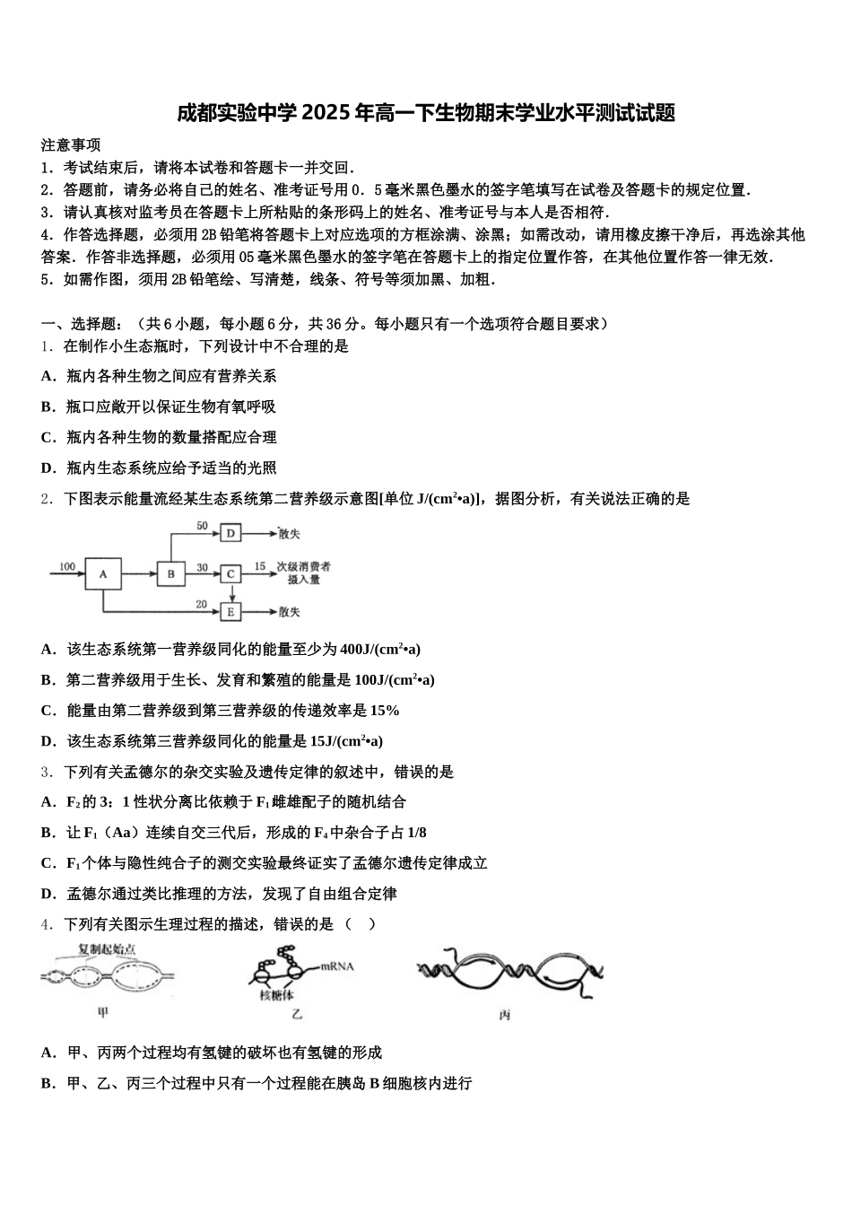 成都实验中学2025年高一下生物期末学业水平测试试题含解析_第1页