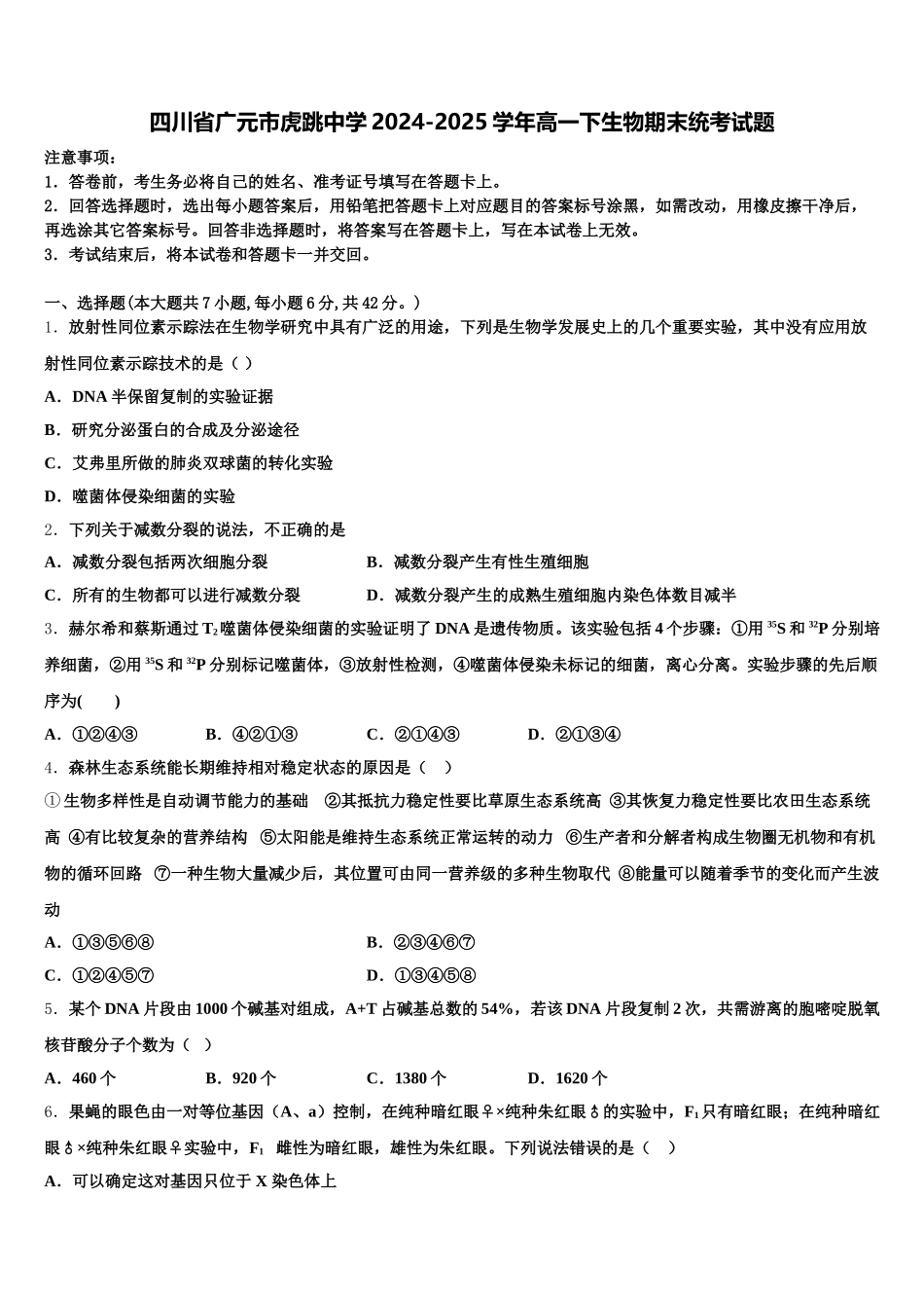 四川省广元市虎跳中学2024-2025学年高一下生物期末统考试题含解析_第1页