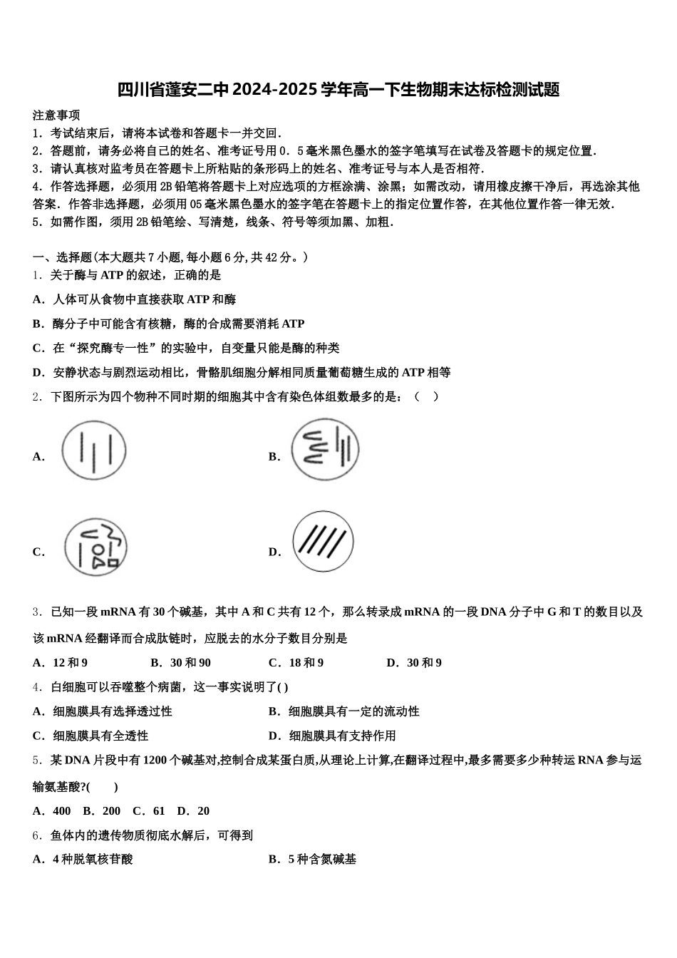 四川省蓬安二中2024-2025学年高一下生物期末达标检测试题含解析_第1页