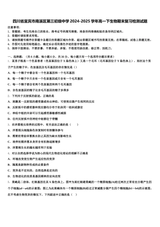 四川省宜宾市南溪区第三初级中学2024-2025学年高一下生物期末复习检测试题含解析