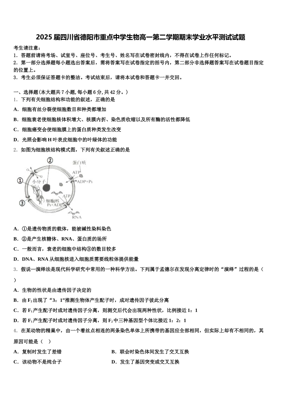 2025届四川省德阳市重点中学生物高一第二学期期末学业水平测试试题含解析_第1页