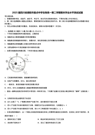 2025届四川省德阳市重点中学生物高一第二学期期末学业水平测试试题含解析