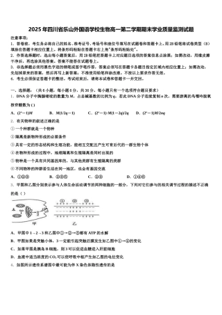 2025年四川省乐山外国语学校生物高一第二学期期末学业质量监测试题含解析