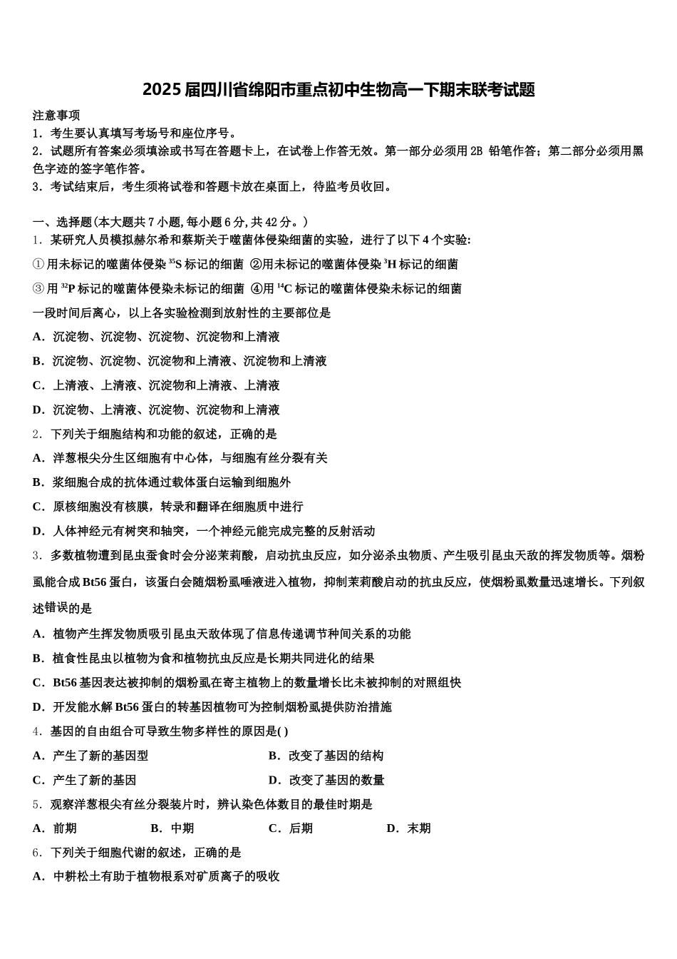 2025届四川省绵阳市重点初中生物高一下期末联考试题含解析_第1页