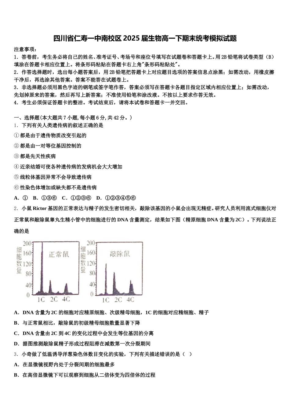 四川省仁寿一中南校区2025届生物高一下期末统考模拟试题含解析_第1页