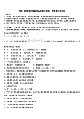 2025年四川巫溪县白马中学生物高一下期末经典试题含解析