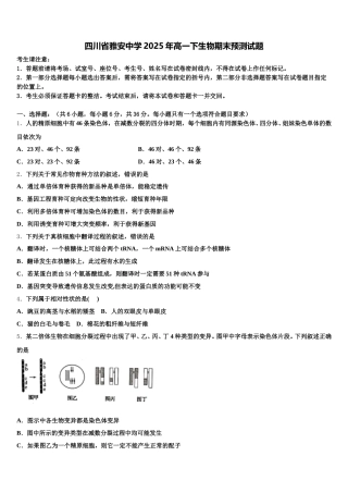 四川省雅安中学2025年高一下生物期末预测试题含解析