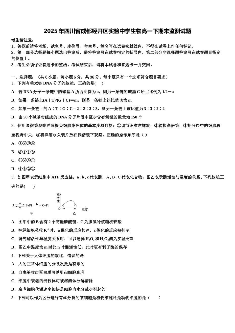 2025年四川省成都经开区实验中学生物高一下期末监测试题含解析_第1页