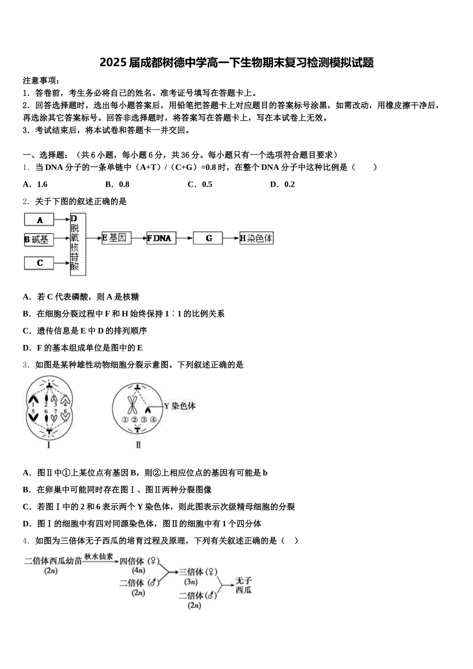 2025届成都树德中学高一下生物期末复习检测模拟试题含解析_第1页