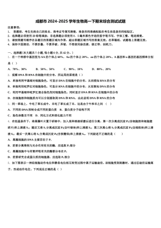 成都市2024-2025学年生物高一下期末综合测试试题含解析