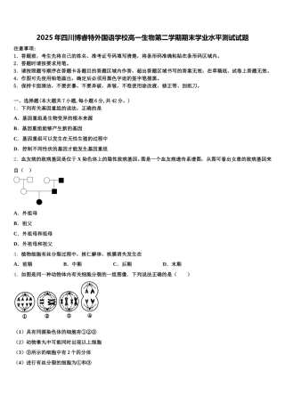 2025年四川博睿特外国语学校高一生物第二学期期末学业水平测试试题含解析
