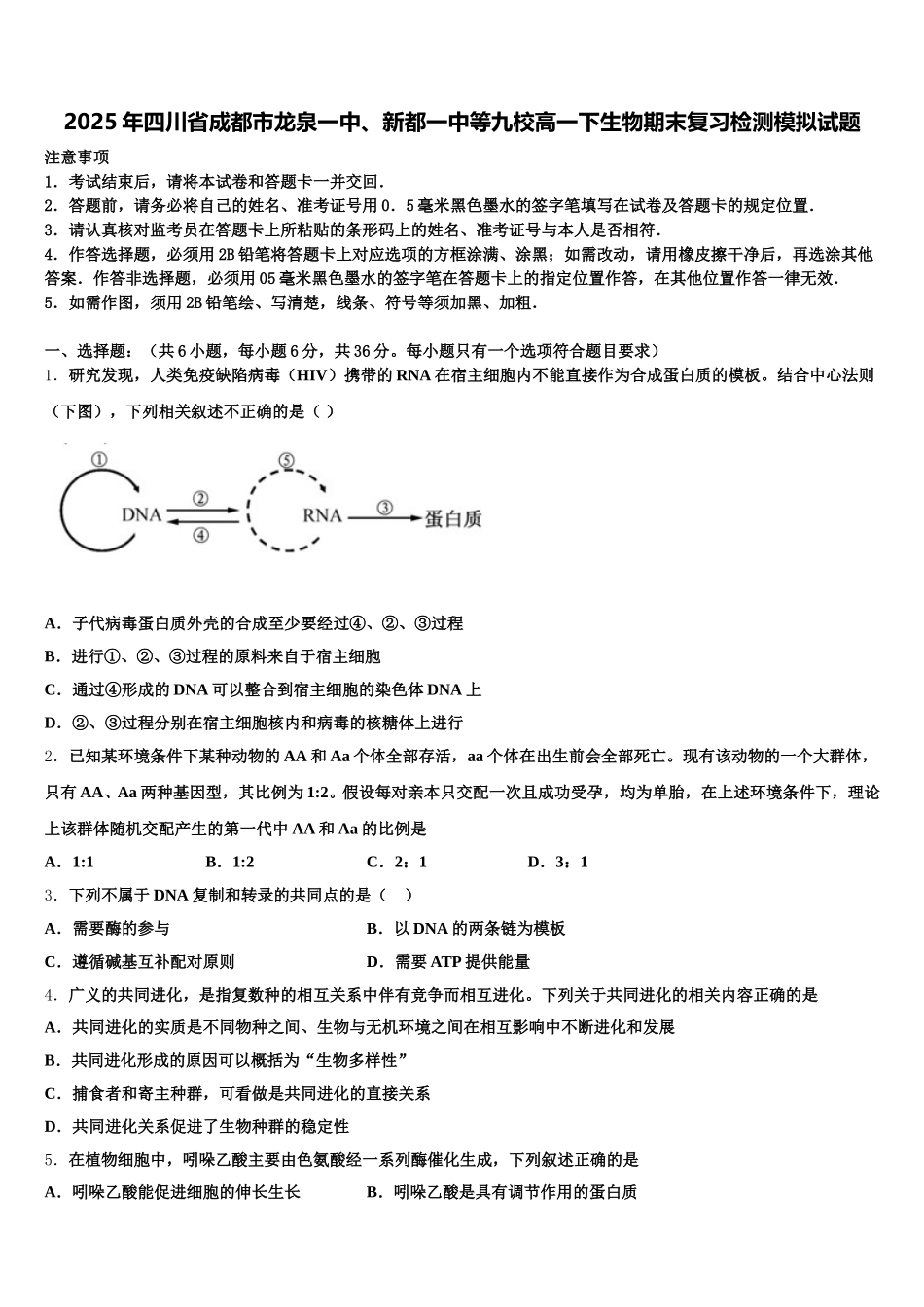 2025年四川省成都市龙泉一中、新都一中等九校高一下生物期末复习检测模拟试题含解析_第1页