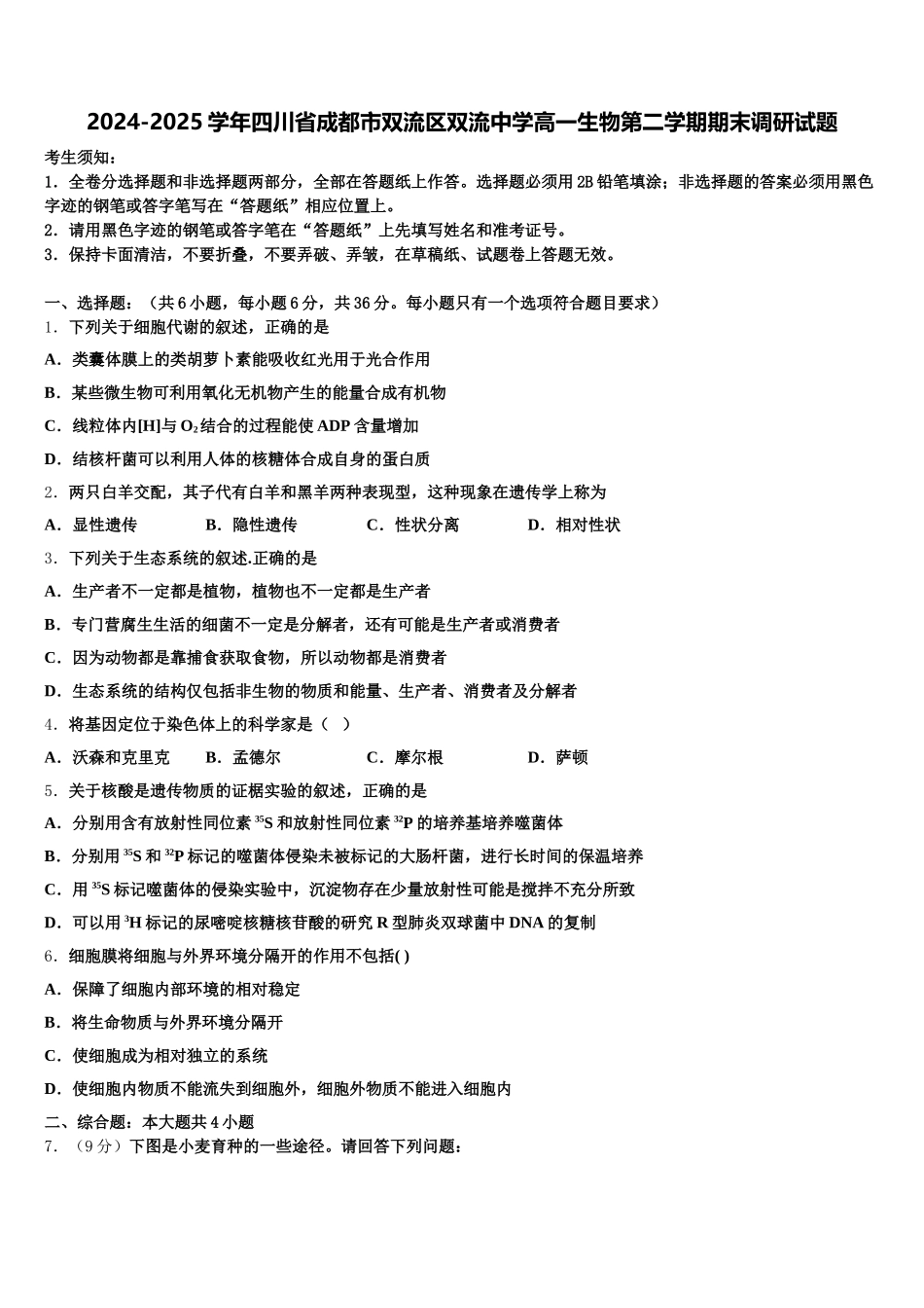 2024-2025学年四川省成都市双流区双流中学高一生物第二学期期末调研试题含解析_第1页