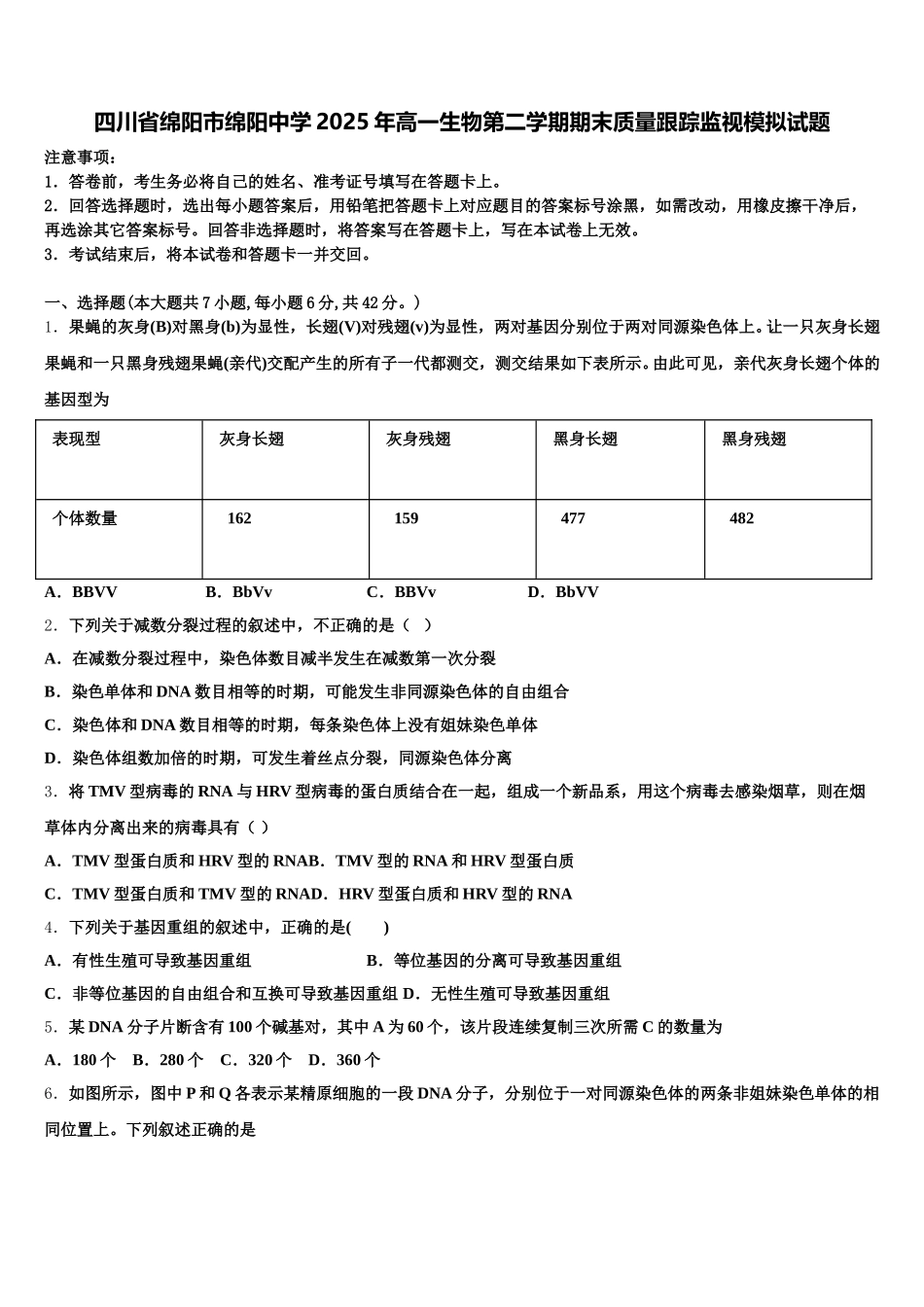 四川省绵阳市绵阳中学2025年高一生物第二学期期末质量跟踪监视模拟试题含解析_第1页