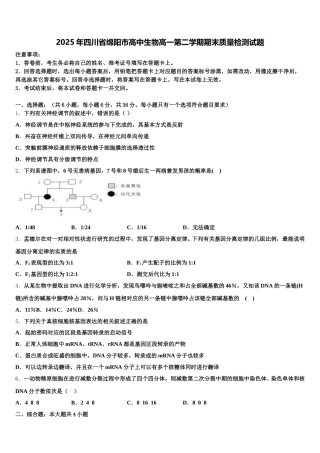 2025年四川省绵阳市高中生物高一第二学期期末质量检测试题含解析