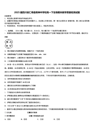 2025届四川省仁寿县青神中学校高一下生物期末教学质量检测试题含解析
