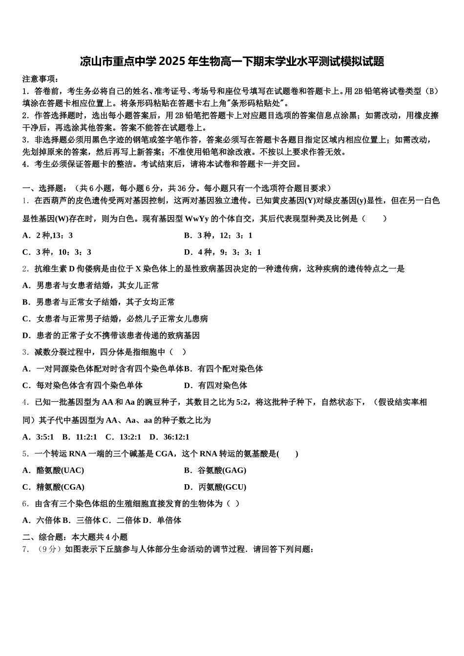 凉山市重点中学2025年生物高一下期末学业水平测试模拟试题含解析_第1页