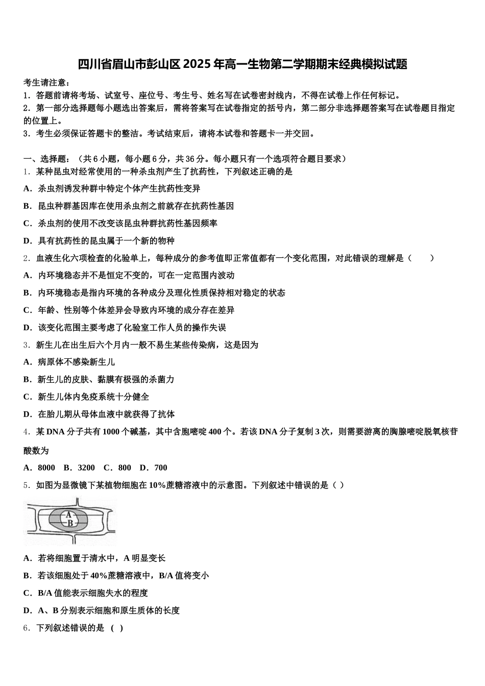 四川省眉山市彭山区2025年高一生物第二学期期末经典模拟试题含解析_第1页