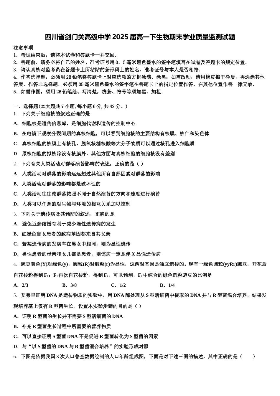 四川省剑门关高级中学2025届高一下生物期末学业质量监测试题含解析_第1页