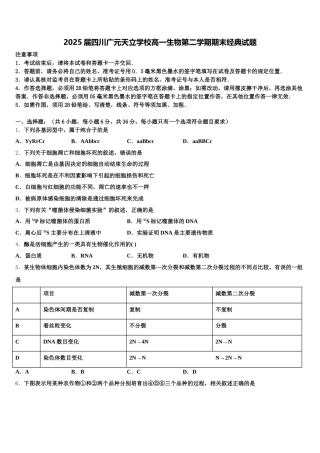 2025届四川广元天立学校高一生物第二学期期末经典试题含解析