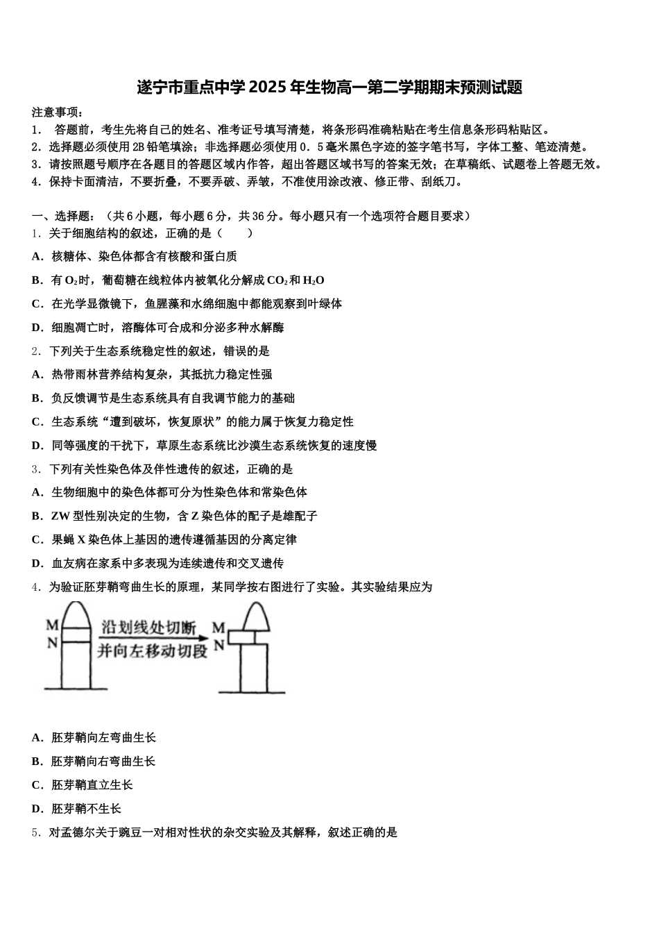 遂宁市重点中学2025年生物高一第二学期期末预测试题含解析_第1页