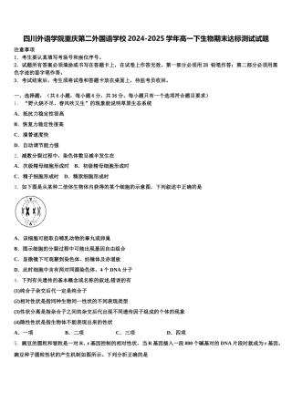 四川外语学院重庆第二外国语学校2024-2025学年高一下生物期末达标测试试题含解析