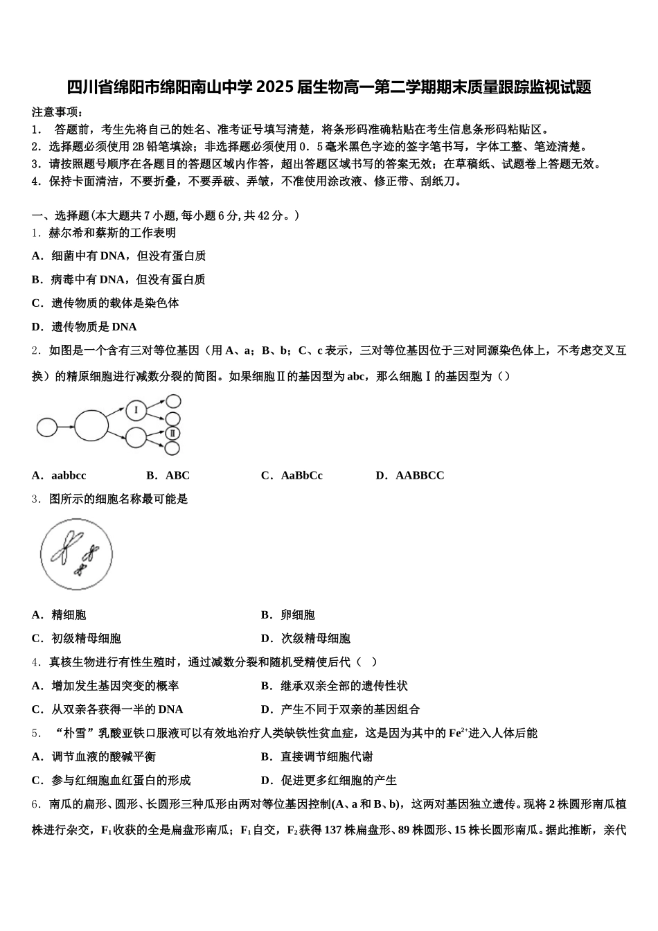四川省绵阳市绵阳南山中学2025届生物高一第二学期期末质量跟踪监视试题含解析_第1页