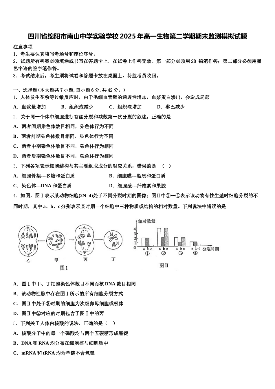 四川省绵阳市南山中学实验学校2025年高一生物第二学期期末监测模拟试题含解析_第1页