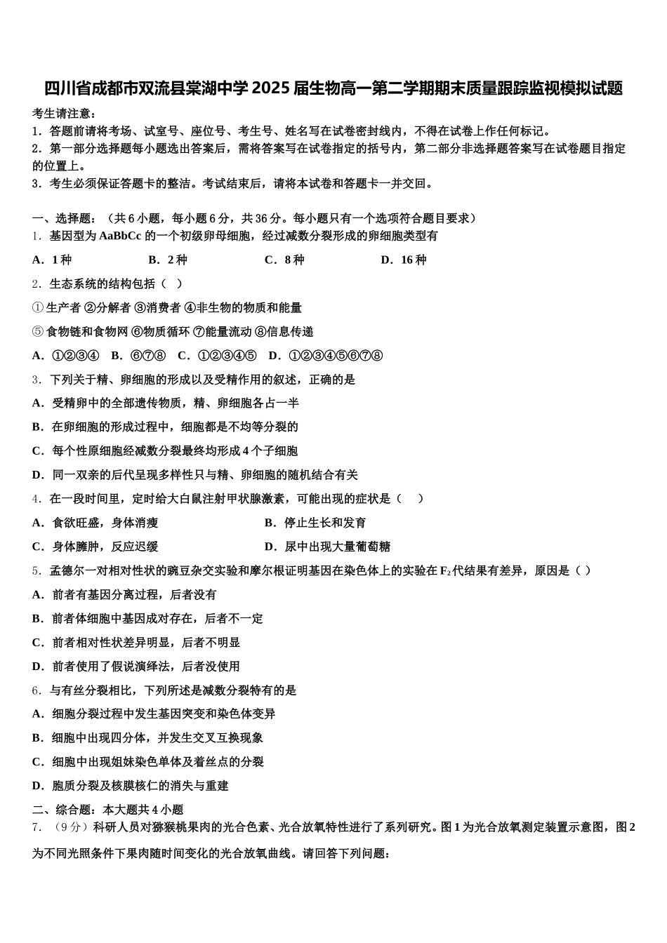 四川省成都市双流县棠湖中学2025届生物高一第二学期期末质量跟踪监视模拟试题含解析_第1页