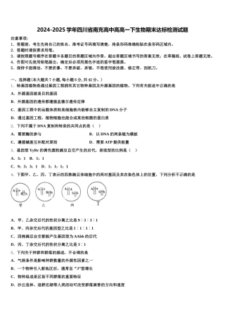 2024-2025学年四川省南充高中高高一下生物期末达标检测试题含解析