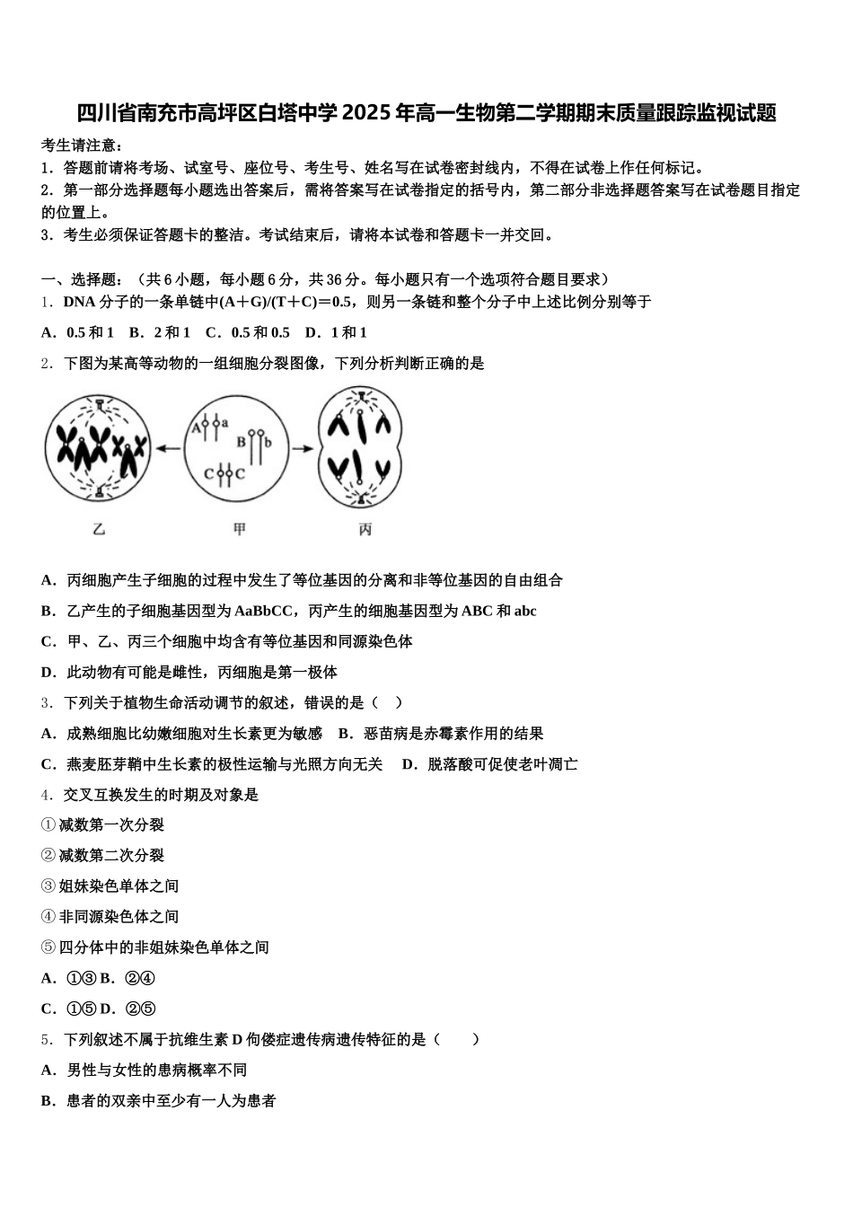 四川省南充市高坪区白塔中学2025年高一生物第二学期期末质量跟踪监视试题含解析_第1页