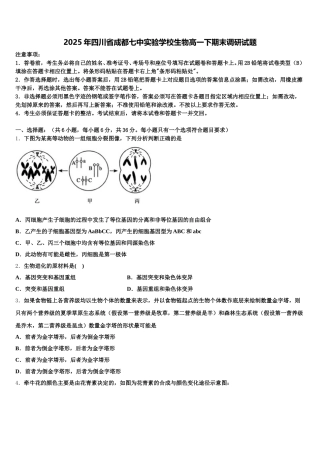 2025年四川省成都七中实验学校生物高一下期末调研试题含解析