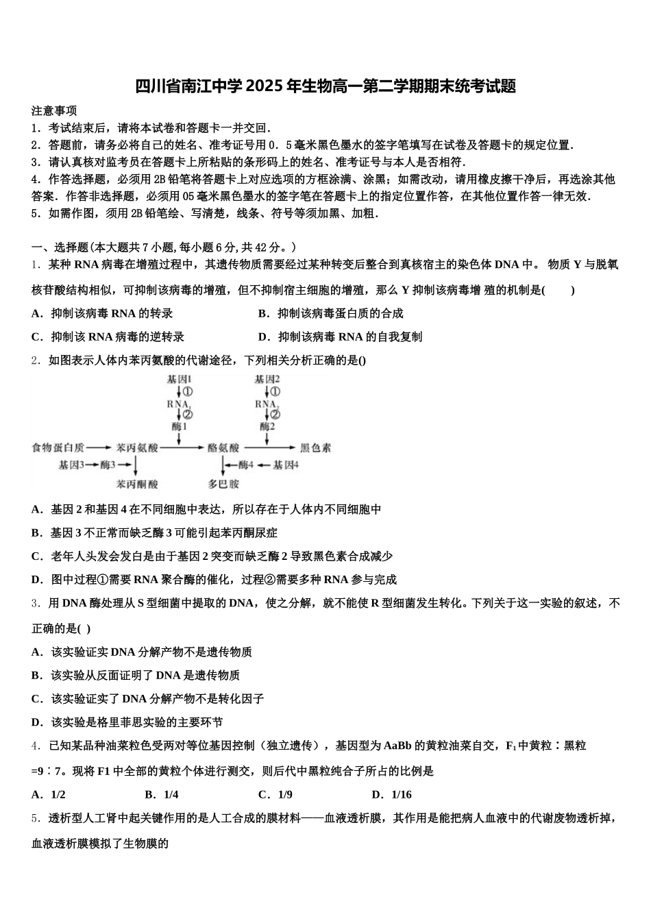 四川省南江中学2025年生物高一第二学期期末统考试题含解析_第1页