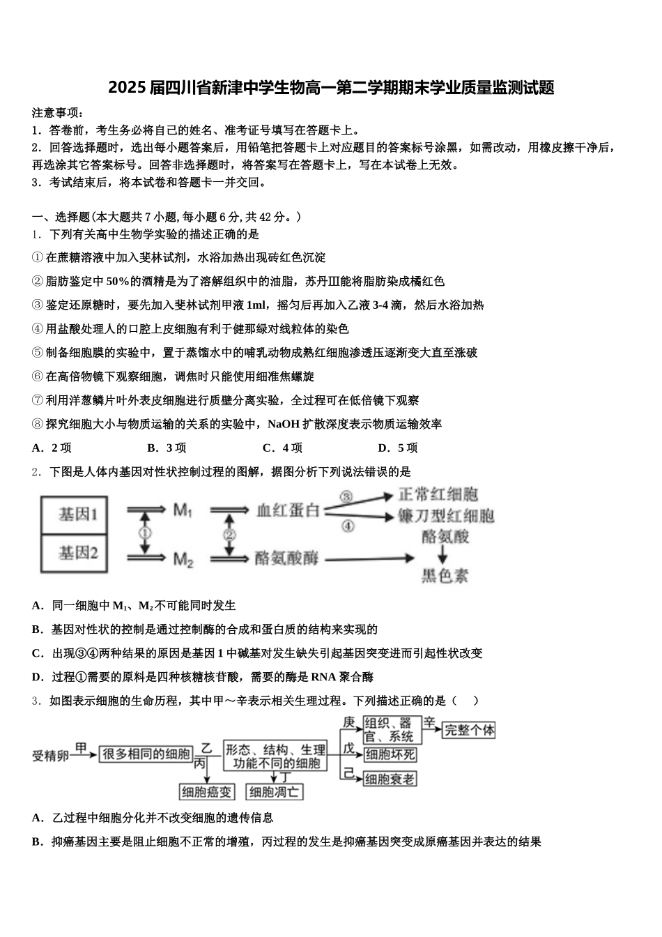 2025届四川省新津中学生物高一第二学期期末学业质量监测试题含解析_第1页