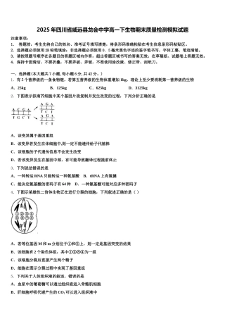 2025年四川省威远县龙会中学高一下生物期末质量检测模拟试题含解析