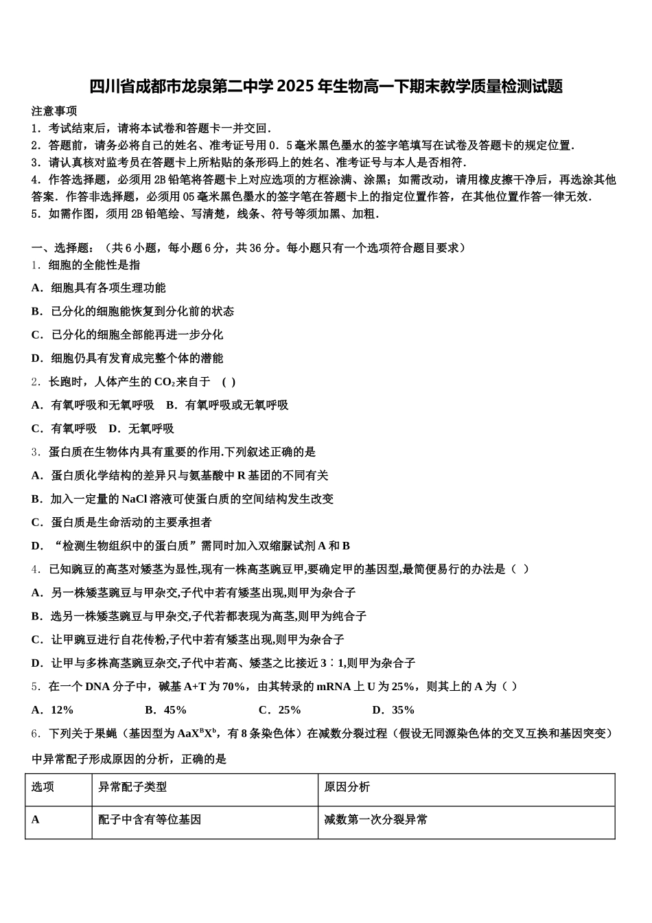 四川省成都市龙泉第二中学2025年生物高一下期末教学质量检测试题含解析_第1页