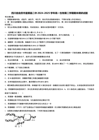 四川省自贡市富顺县二中2024-2025学年高一生物第二学期期末调研试题含解析