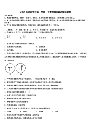 2025年四川省泸县一中高一下生物期末监测模拟试题含解析