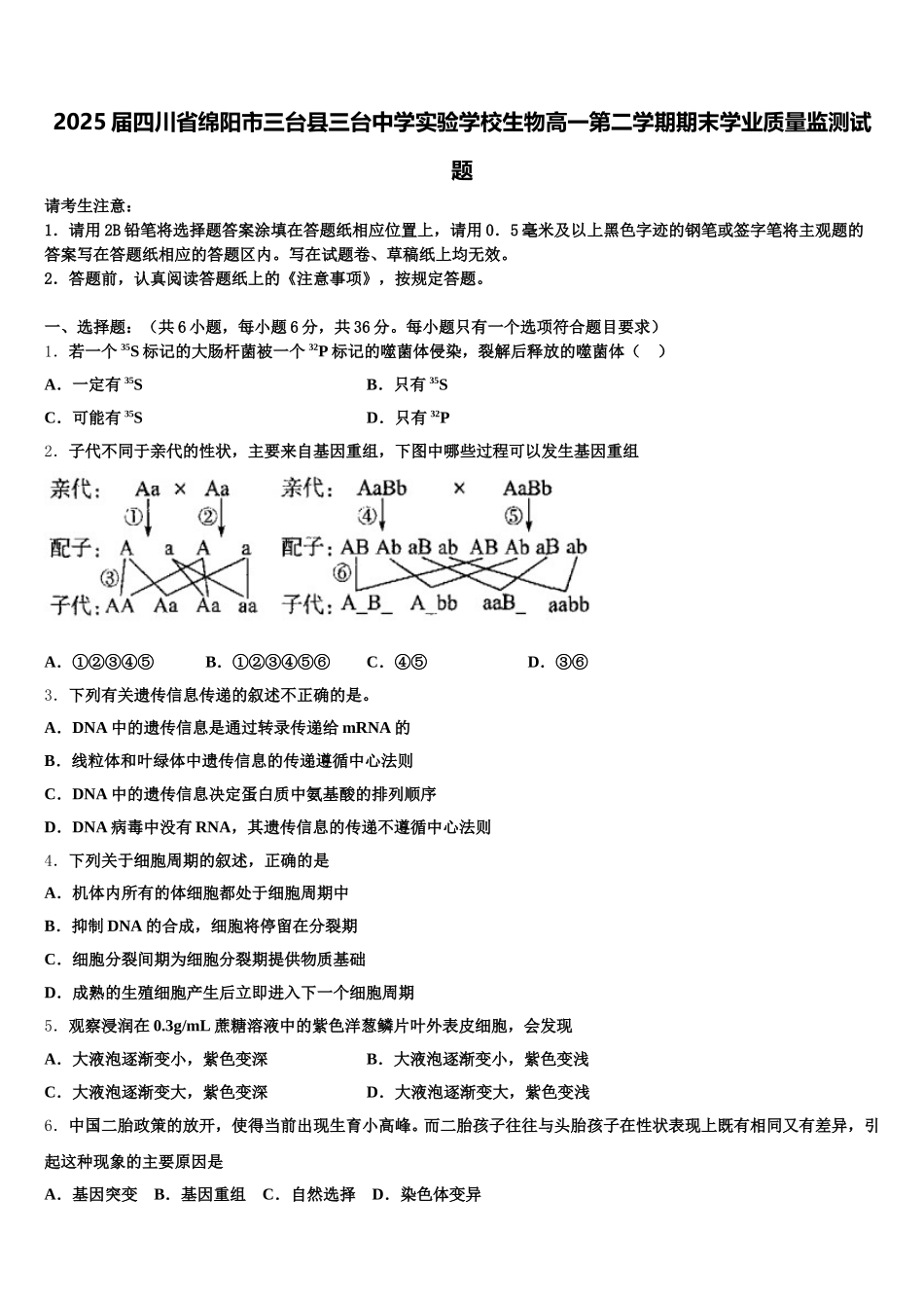 2025届四川省绵阳市三台县三台中学实验学校生物高一第二学期期末学业质量监测试题含解析_第1页
