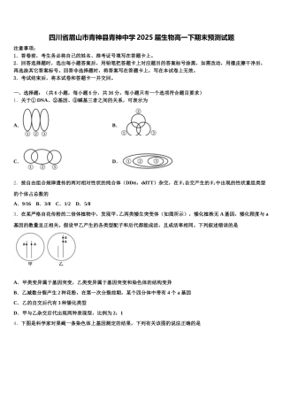 四川省眉山市青神县青神中学2025届生物高一下期末预测试题含解析