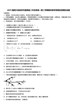 2025届四川省自贡市富顺县二中生物高一第二学期期末教学质量检测模拟试题含解析