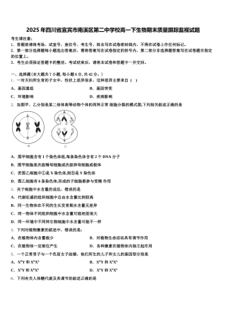2025年四川省宜宾市南溪区第二中学校高一下生物期末质量跟踪监视试题含解析