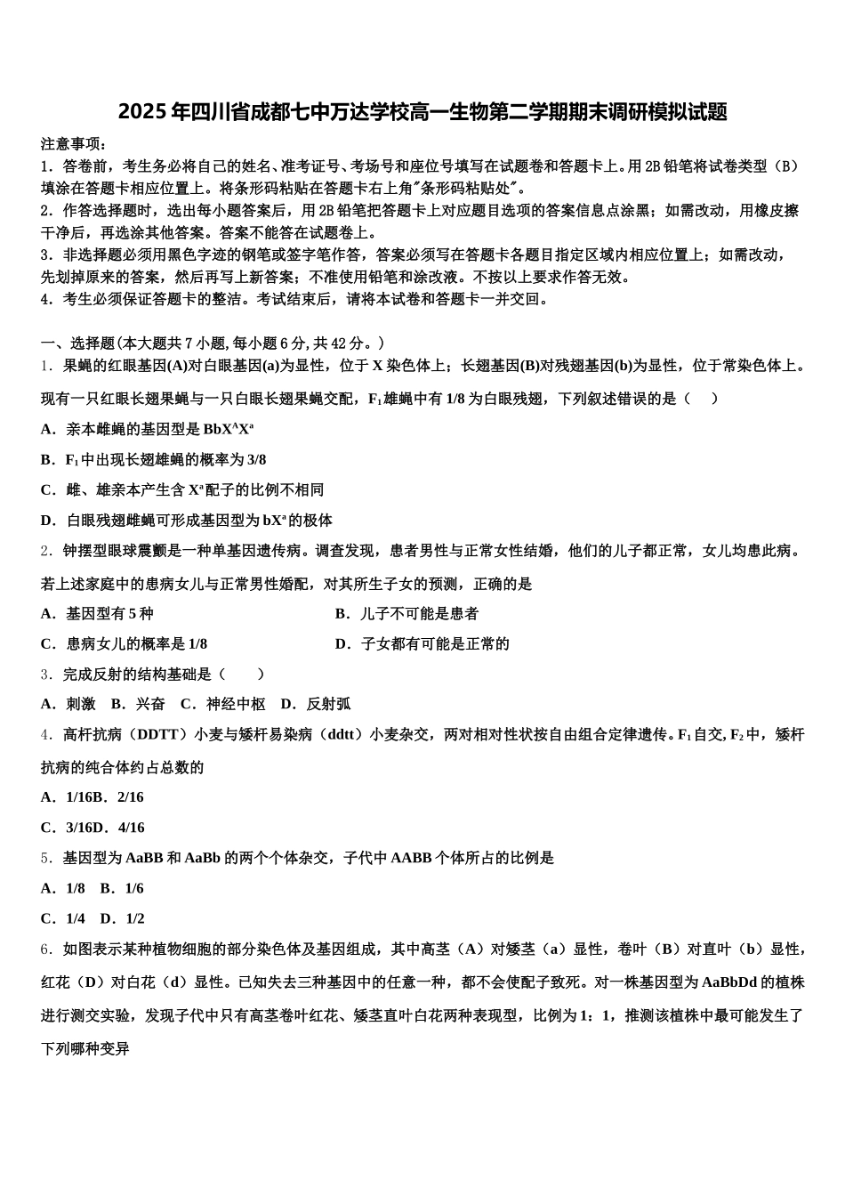 2025年四川省成都七中万达学校高一生物第二学期期末调研模拟试题含解析_第1页
