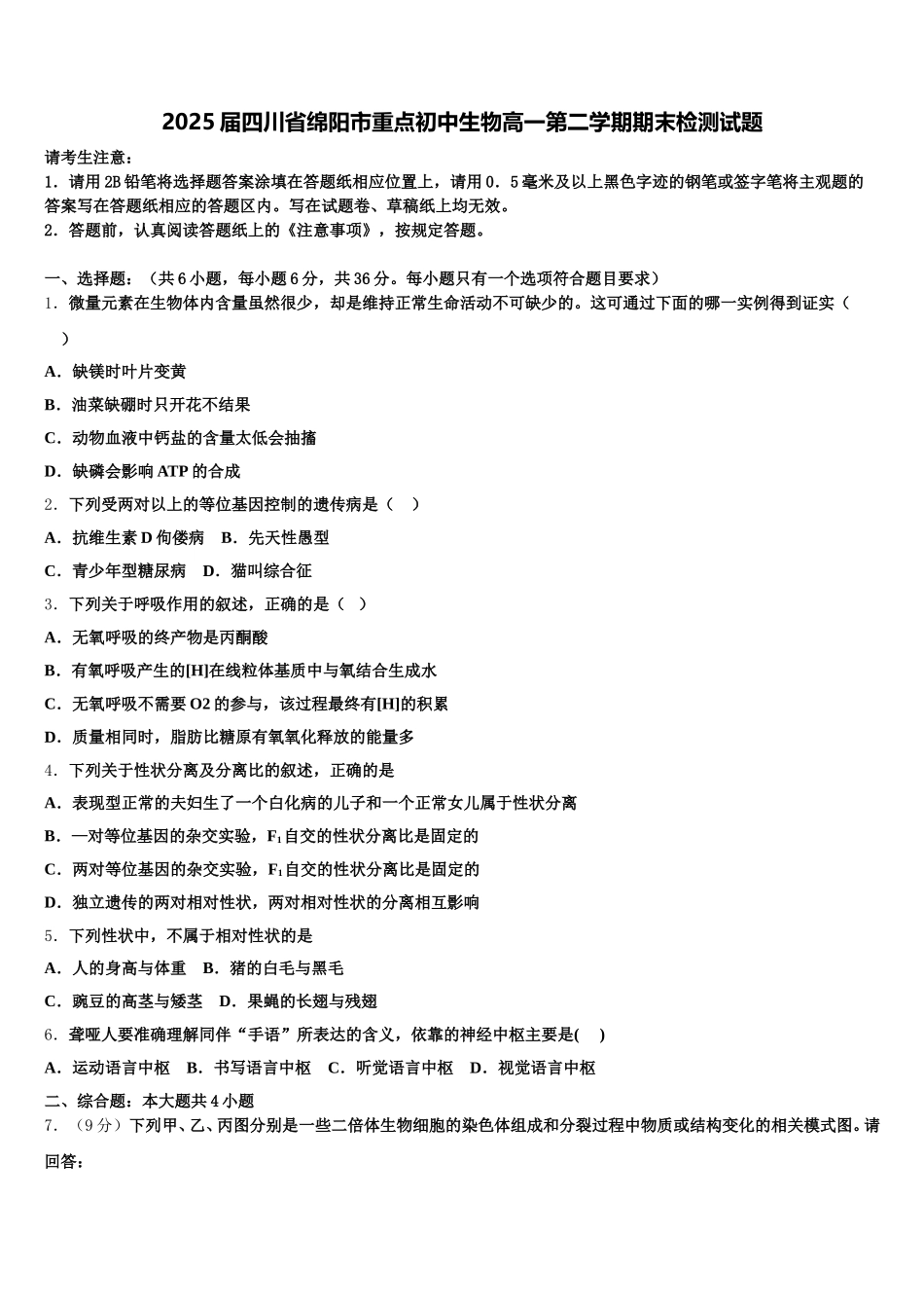 2025届四川省绵阳市重点初中生物高一第二学期期末检测试题含解析_第1页