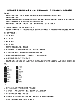 四川省眉山市青神县青神中学2025届生物高一第二学期期末达标检测模拟试题含解析