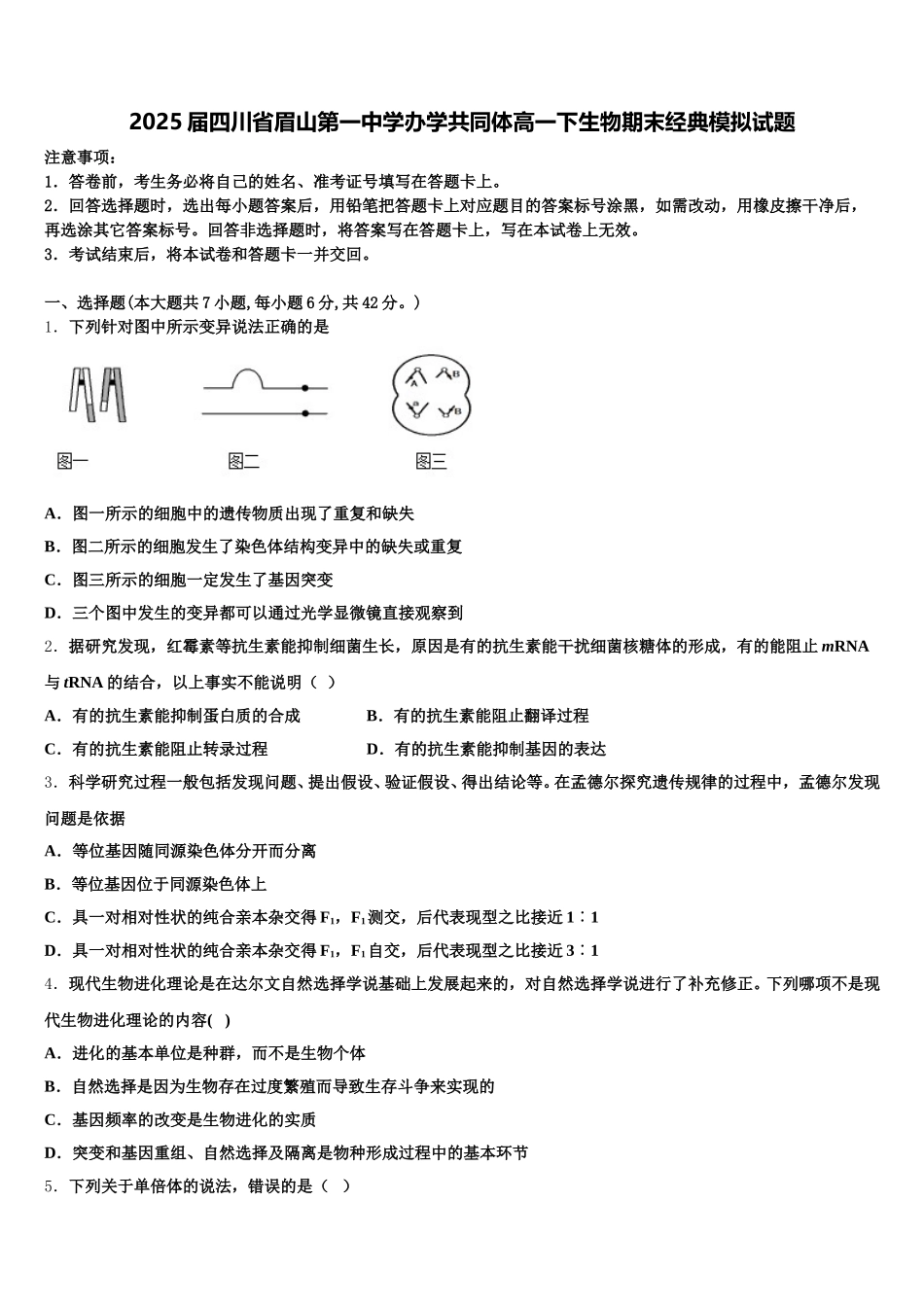 2025届四川省眉山第一中学办学共同体高一下生物期末经典模拟试题含解析_第1页