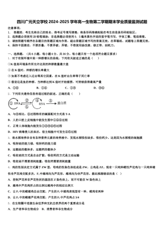 四川广元天立学校2024-2025学年高一生物第二学期期末学业质量监测试题含解析