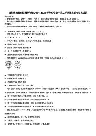 四川省绵阳东辰国际学校2024-2025学年生物高一第二学期期末联考模拟试题含解析