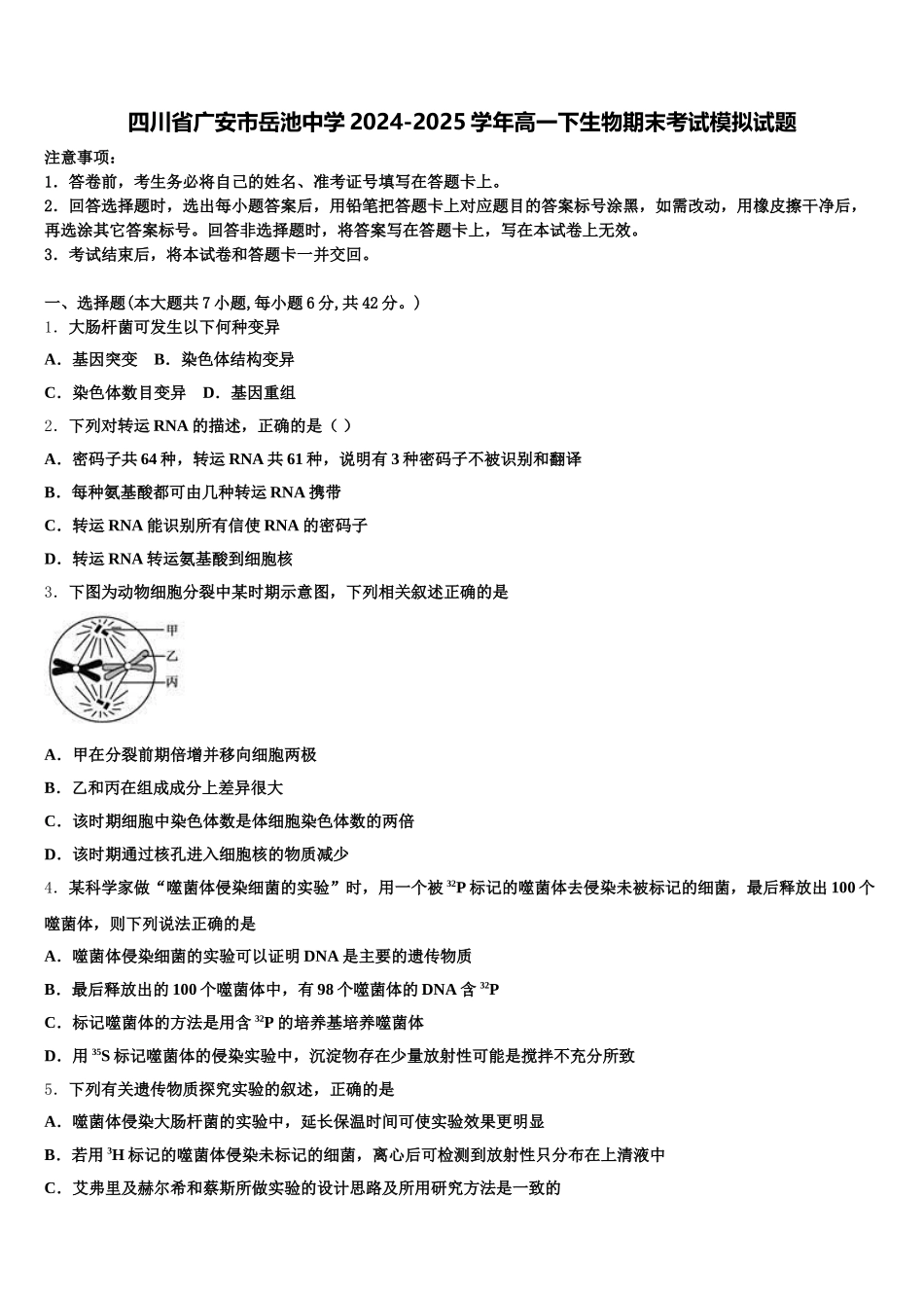 四川省广安市岳池中学2024-2025学年高一下生物期末考试模拟试题含解析_第1页